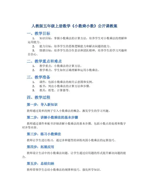 人教版五年级上册数学《小数乘小数》公开课教案