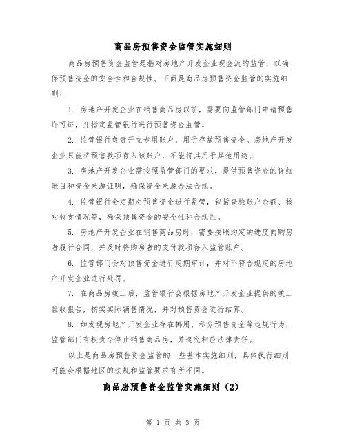 商品房预售资金监管实施细则（3篇）