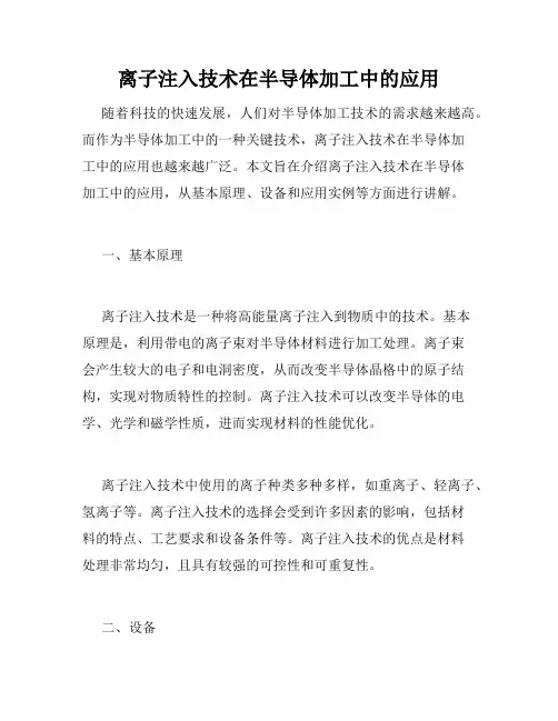 离子注入技术在半导体加工中的应用