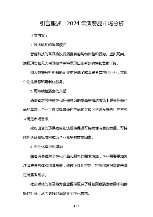 2024年消费品市场分析2024