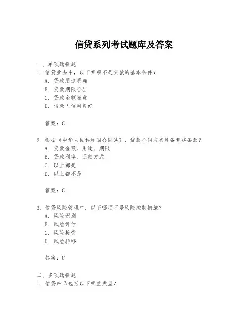 信贷系列考试题库及答案