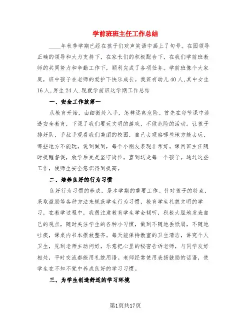 学前班班主任工作总结(4篇)