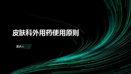 皮肤科外用药使用原则