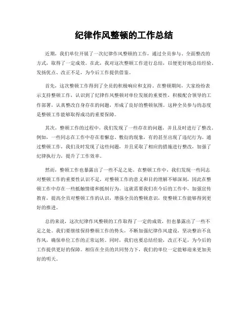 纪律作风整顿的工作总结