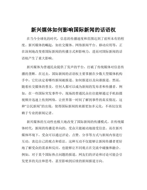 新兴媒体如何影响国际新闻的话语权