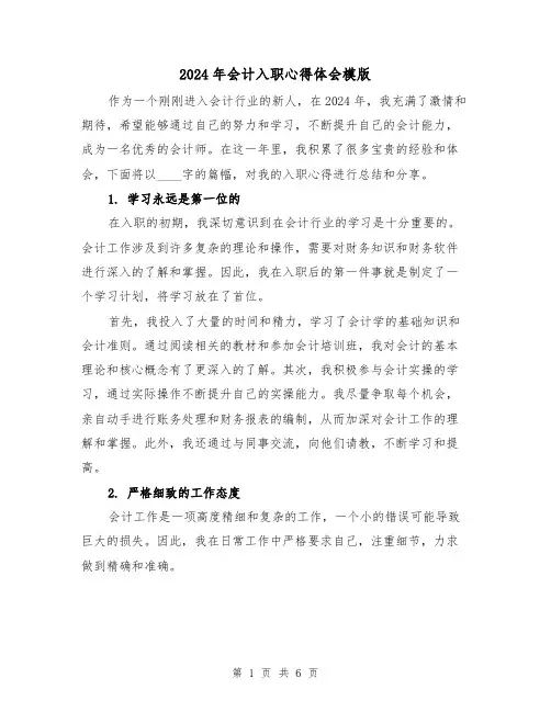 2024年会计入职心得体会模版(3篇)