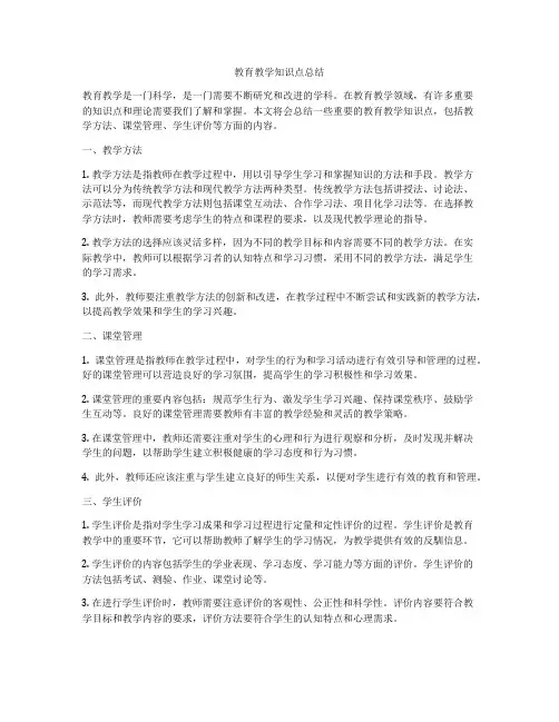 教育教学知识点总结