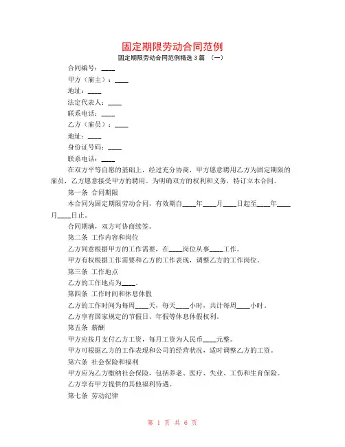 固定期限劳动合同范例3篇