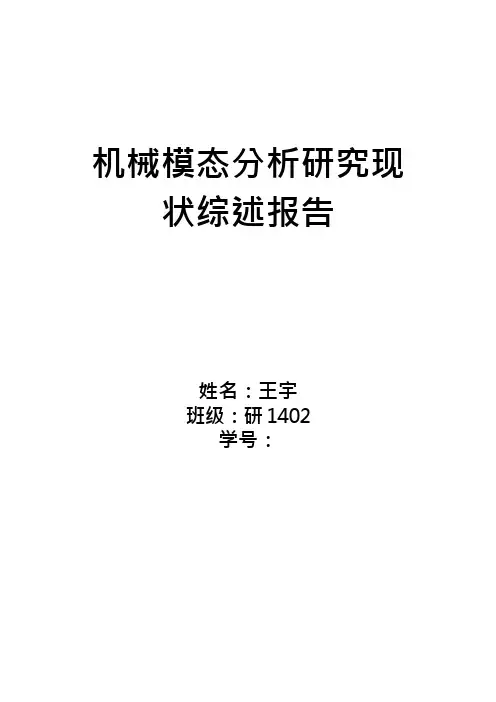 机械模态分析研究现状综述报告王宇416DOC
