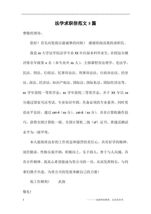 法学求职信范文3篇