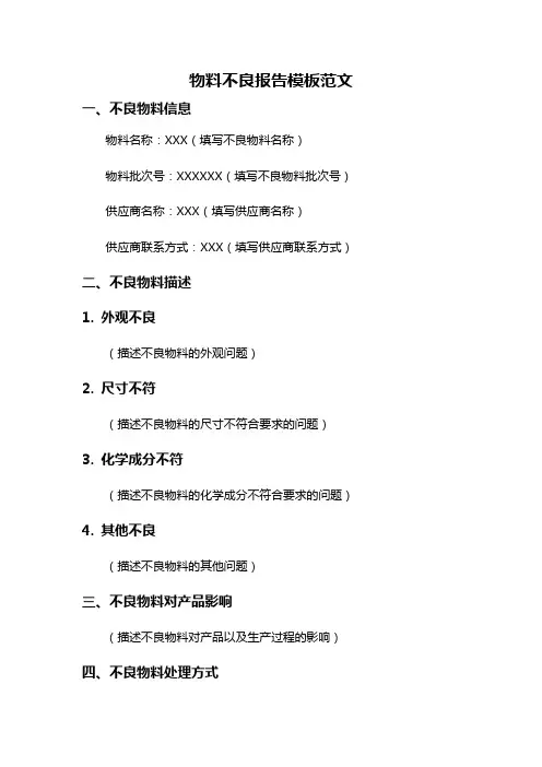 物料不良报告模板范文