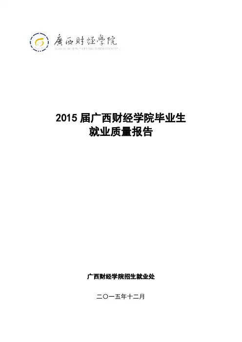 2015届广西财经学院毕业生就业质量报告