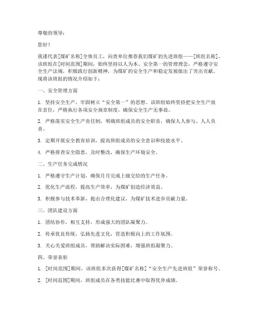 煤矿先进班组推荐信模板