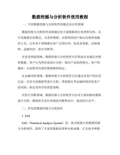 数据挖掘与分析软件使用教程