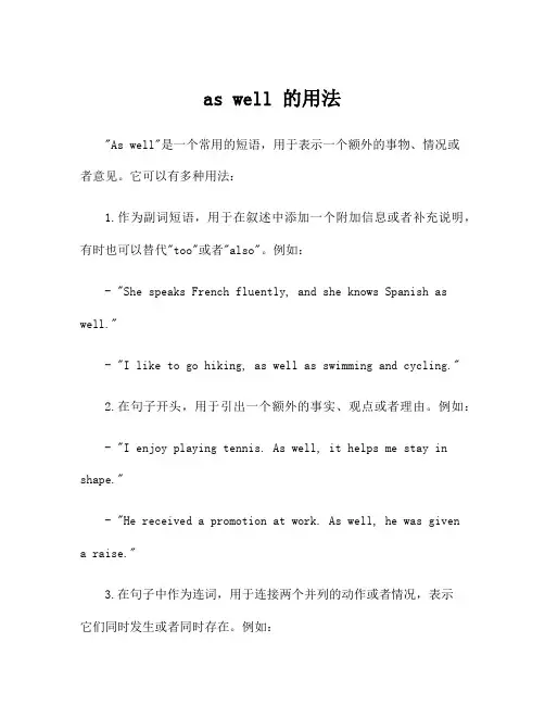 as well 的用法