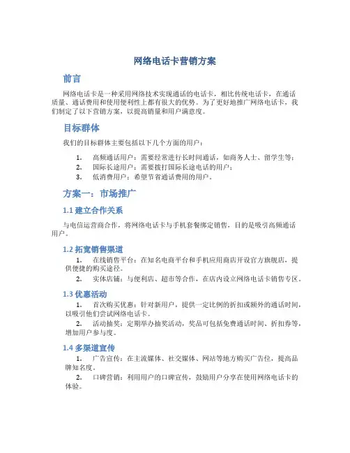 网络电话卡营销方案