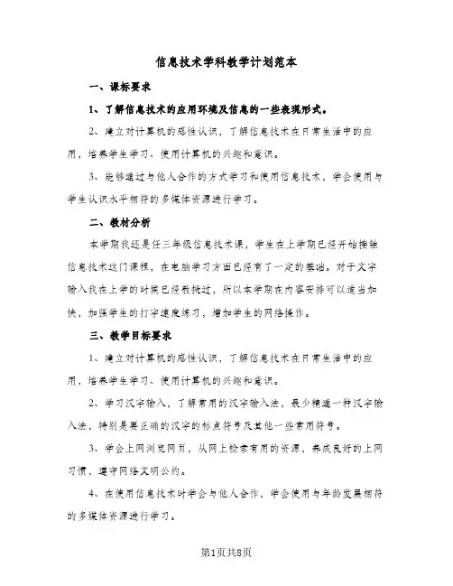 2024年信息技术学科教学计划范本（5篇）