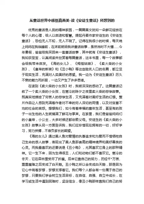 从童话世界中感悟真善美-读《安徒生童话》所想到的