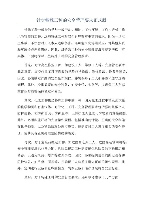 针对特殊工种的安全管理要求正式版