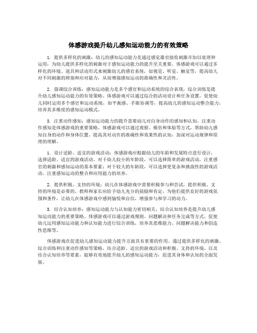 体感游戏提升幼儿感知运动能力的有效策略