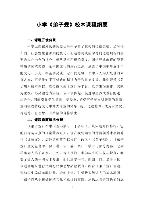 小学《弟子规》校本课程纲要