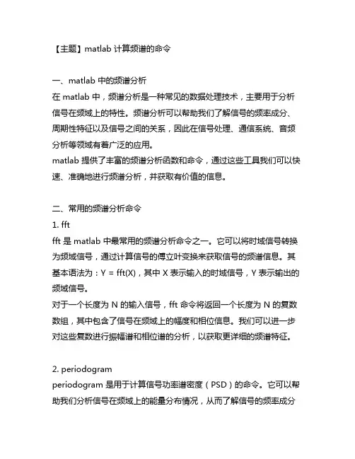 matlab 计算频谱的命令