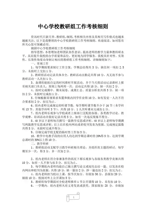 2023年中心学校教研组工作考核细则