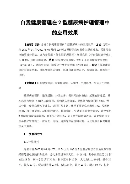 自我健康管理在2型糖尿病护理管理中的应用效果