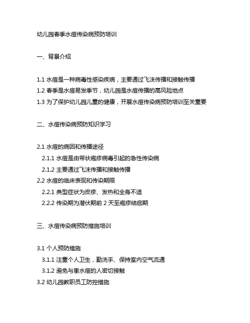 幼儿园春季水痘传染病预防培训