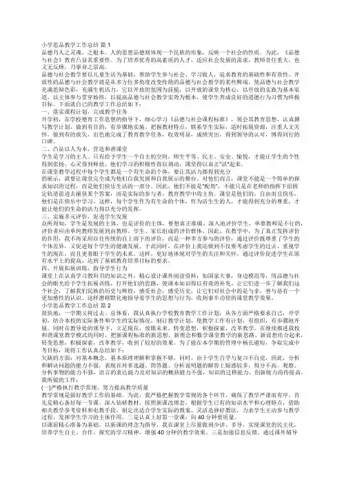 小学思品教学工作总结(通用8篇)