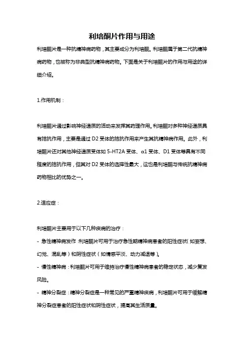 利培酮片作用与用途