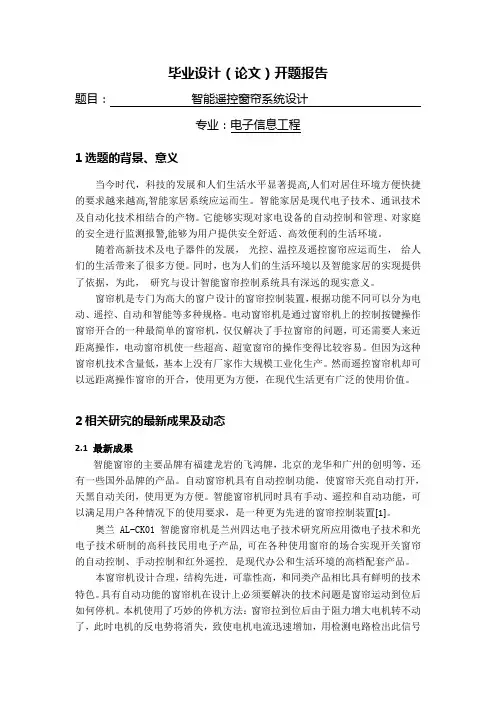 智能遥控窗帘系统设计【开题报告】