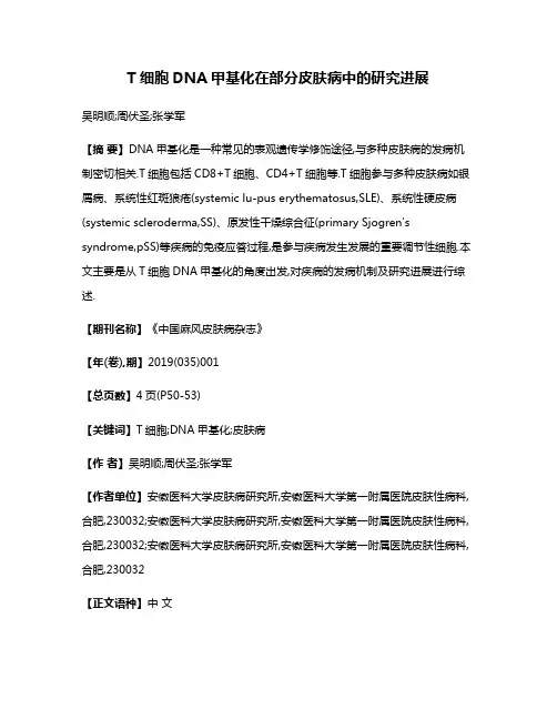 T细胞DNA甲基化在部分皮肤病中的研究进展