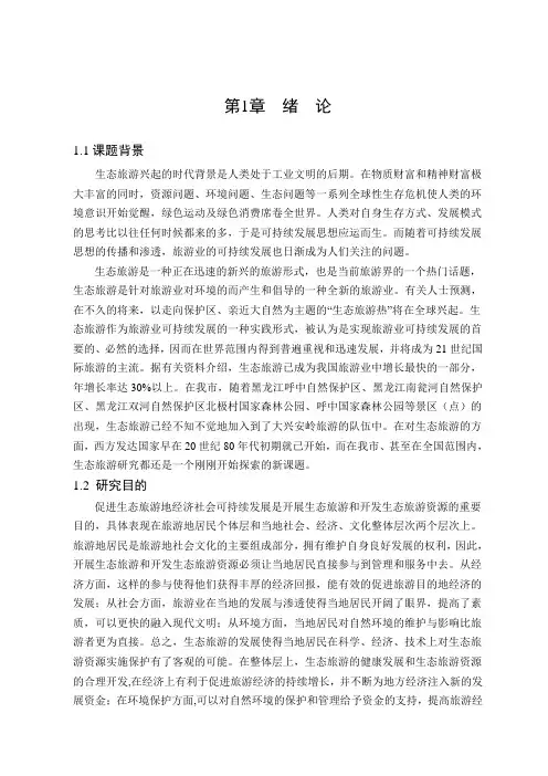 大兴安岭生态旅游可持续发展存在的问题及解决对策
