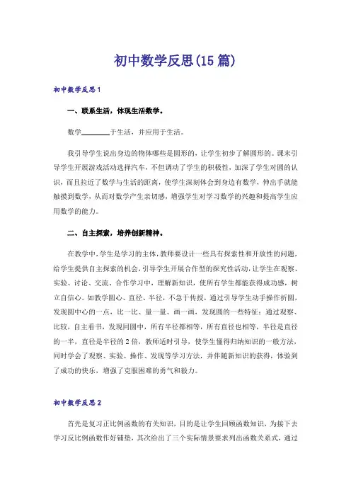 初中数学反思(15篇)