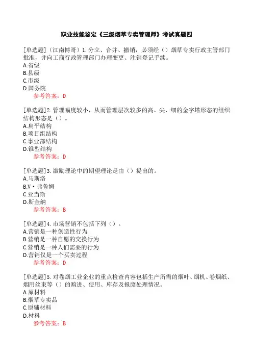 职业技能鉴定《三级烟草专卖管理师》考试真题四