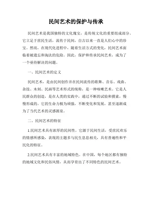 民间艺术的保护与传承