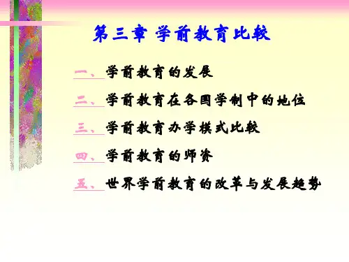 比较教育学 教学课件PPT-3. 学前教育比较