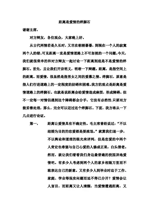 距离是爱情的绊脚石立论