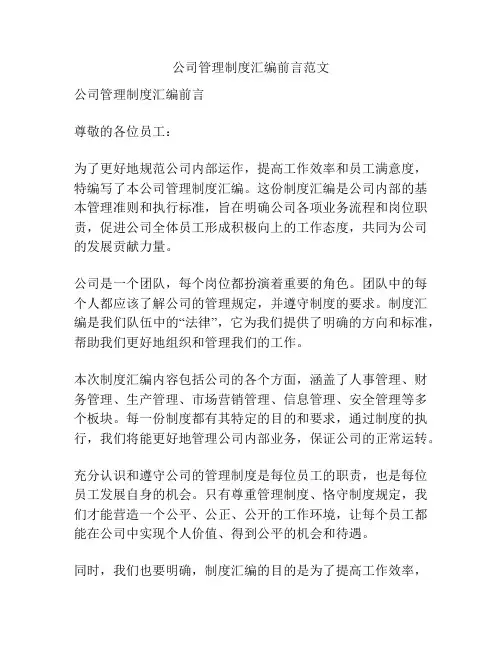 公司管理制度汇编前言范文