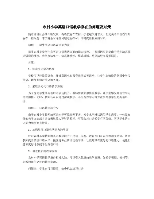 农村小学英语口语教学存在的问题及对策