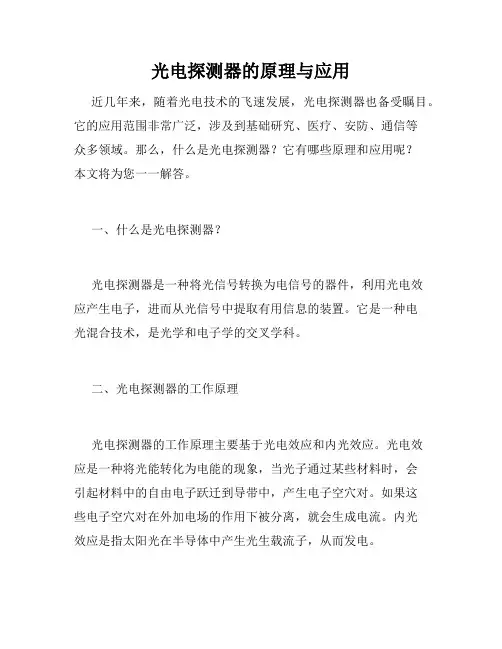 光电探测器的原理与应用