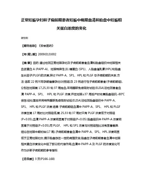 正常妊娠孕妇和子痫前期患者妊娠中晚期血清和胎盘中妊娠相关蛋白浓度的变化