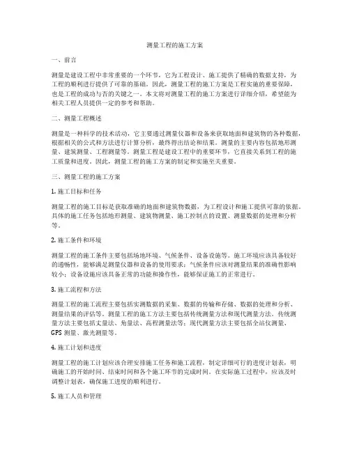 测量工程的施工方案
