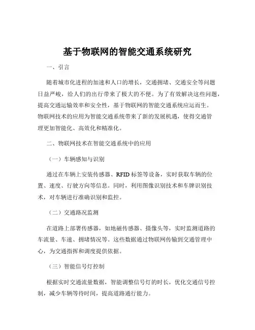 基于物联网的智能交通系统研究