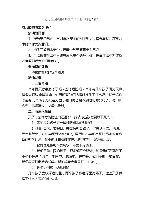 幼儿园预防溺水年度工作计划（精选6篇）