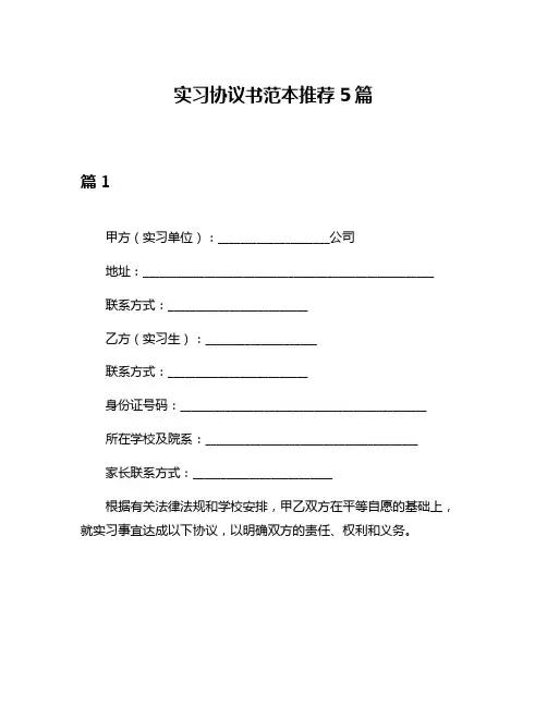 实习协议书范本推荐5篇