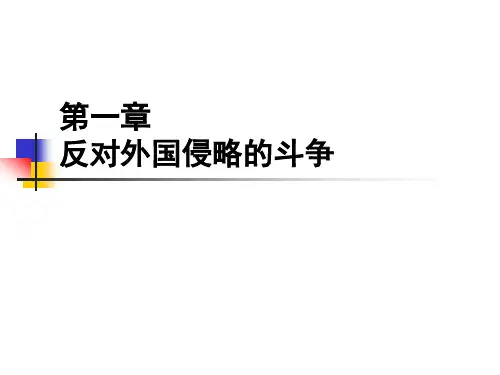 中国近代史纲要 第一章 反对外国侵略的斗争