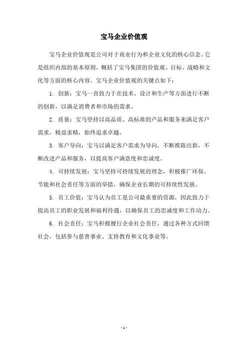 宝马企业价值观