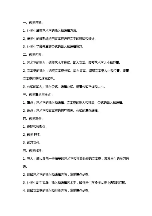 艺术字、文本框、公式教案